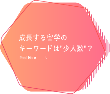 成長する留学のキーワードは"少人数"？