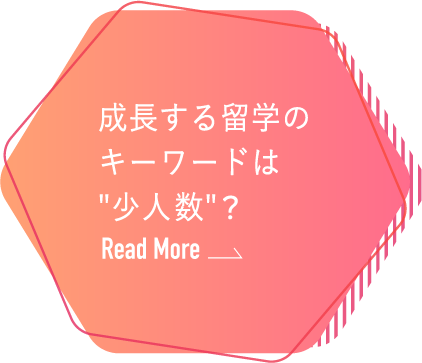 成長する留学のキーワードは"少人数"？