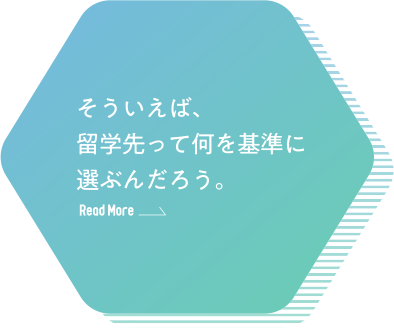 そういえば、留学先って何を基準に選ぶんだろう。