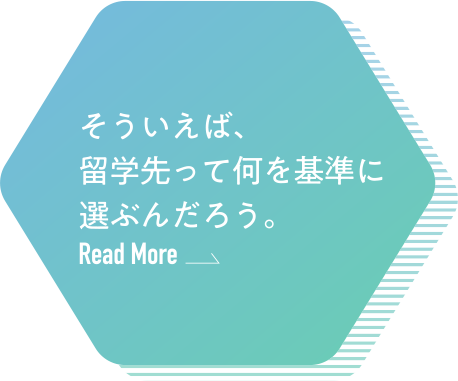 そういえば、留学先って何を基準に選ぶんだろう。