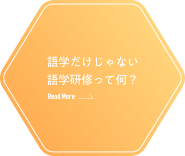 語学だけじゃない語学研修って何？