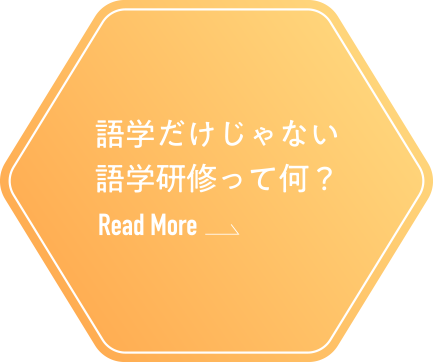 語学だけじゃない語学研修って何？