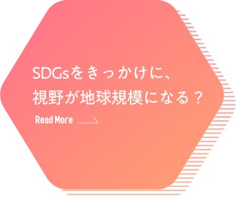 SDGsをきっかけに、視野が地球規模になる？