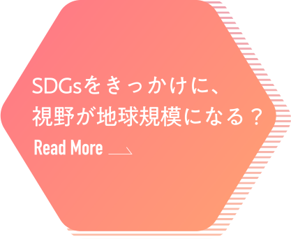 SDGsをきっかけに、視野が地球規模になる？