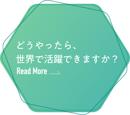 どうやったら、世界で活躍できますか？