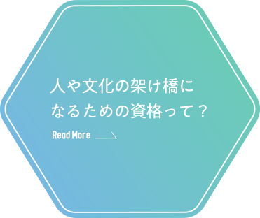 人や文化の架け橋になるための資格って？