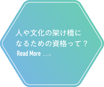 人や文化の架け橋になるための資格って？