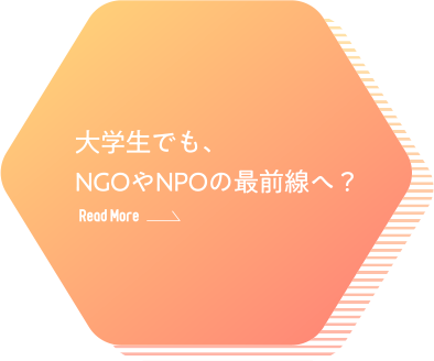 大学生でも、NGOやNPOの最前線へ？