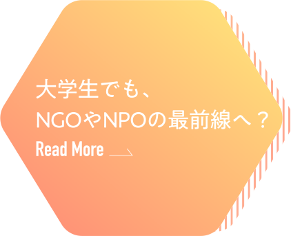 大学生でも、NGOやNPOの最前線へ？