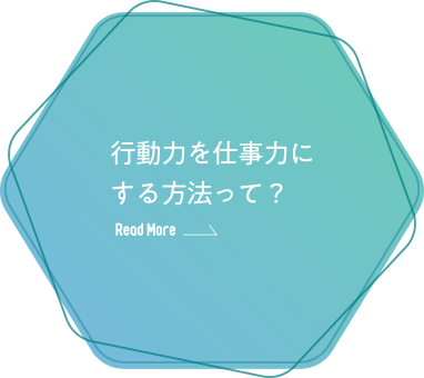 行動力を仕事力にする方法って？