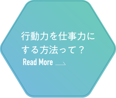 行動力を仕事力にする方法って？