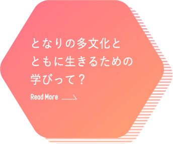 となりの多文化とともに生きるための学びって？