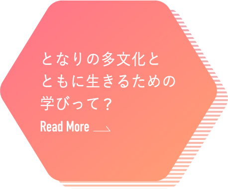 となりの多文化とともに生きるための学びって？