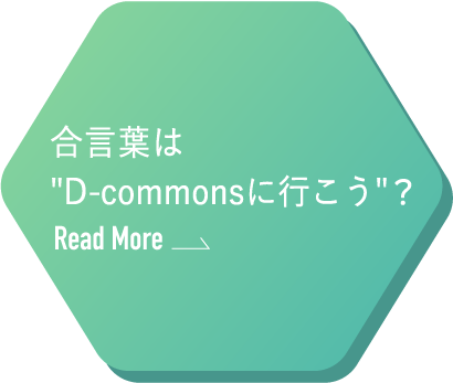 合言葉は"D-commonsに行こう"？