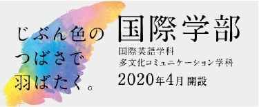 じぶん色のつばさで羽ばたく。｜国際学部 国際英語学科 多文化コミュニケーション学科 2020年4月解説