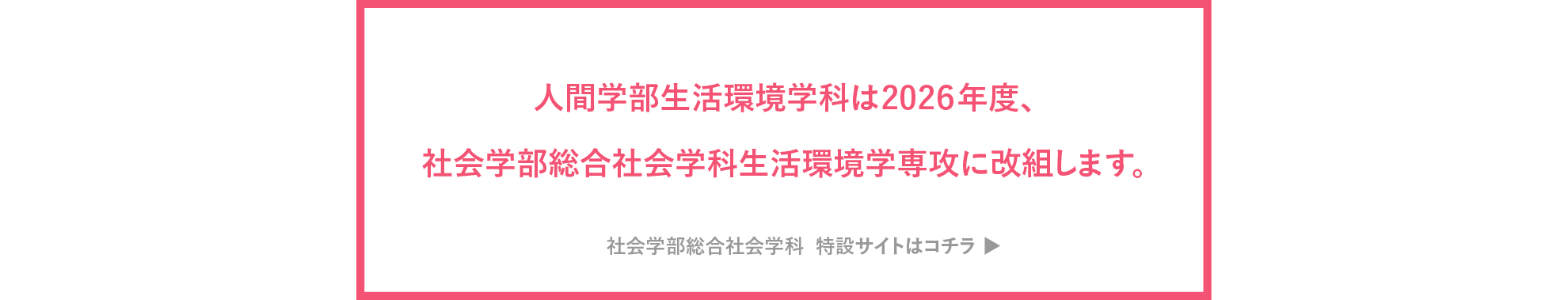 学部改組のお知らせ