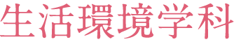 生活環境学科