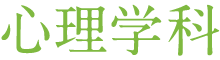心理学科