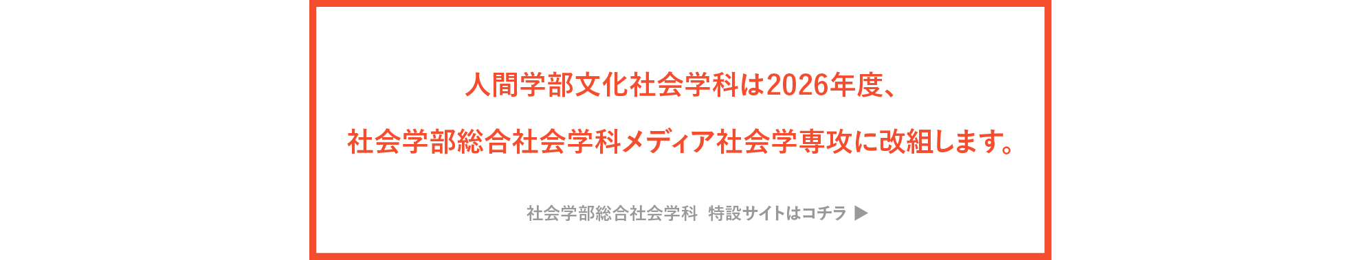 学部改組のお知らせ