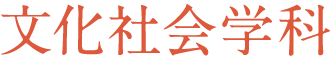 文化社会学科