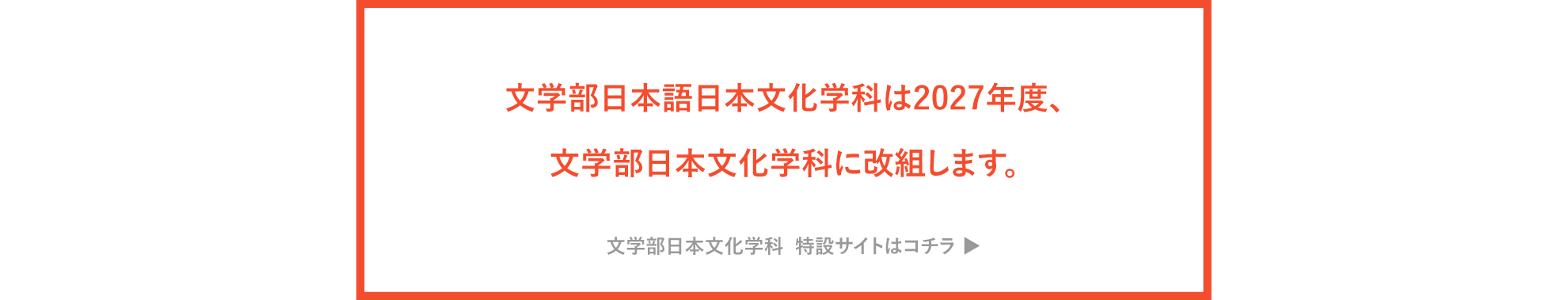 学部改組のお知らせ