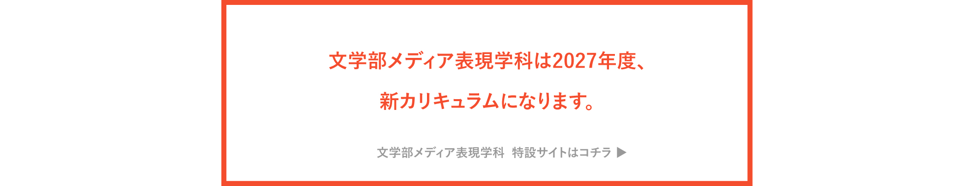 学部改組のお知らせ