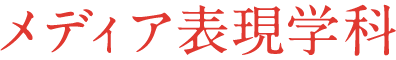 メディア表現学科