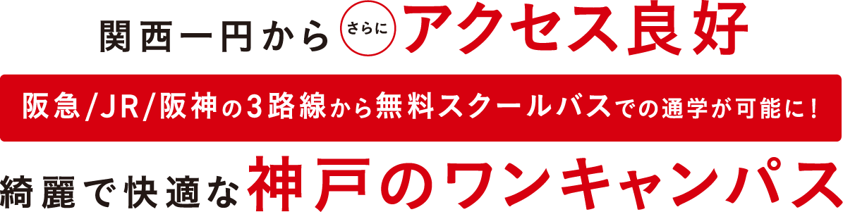 関西一円からアクセス良好