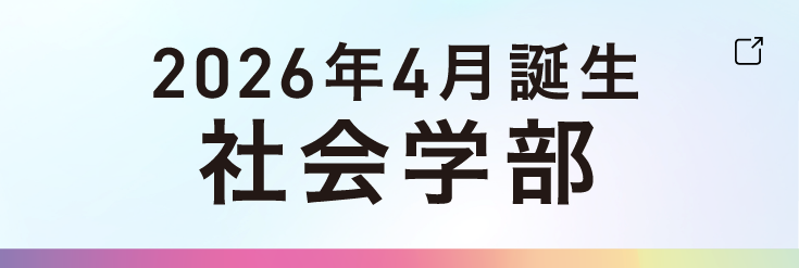 2026年4月誕生 社会学部