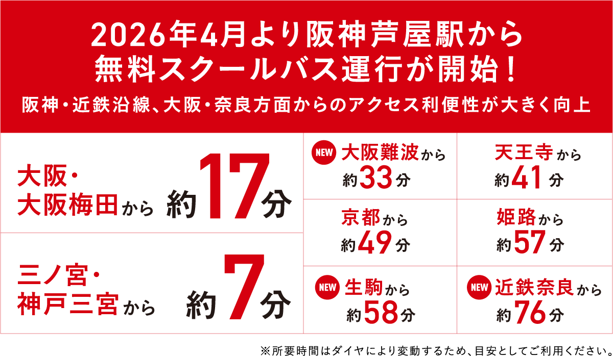2026年4月より阪神芦屋駅から無料スクールバス運行が開始！