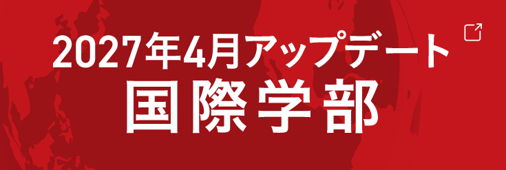 2027年4月誕生 国際学部