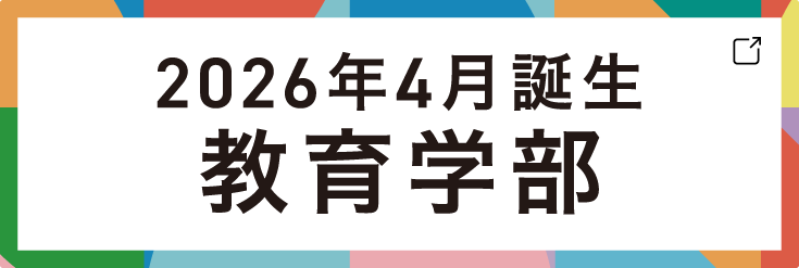 2026年4月誕生 教育学部