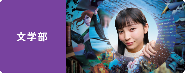 文学部