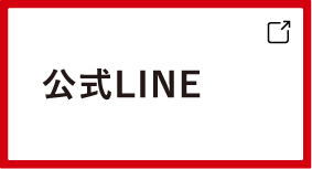 公式LINE