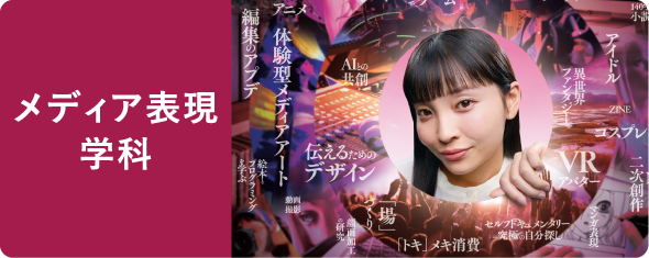 メディア表現学科