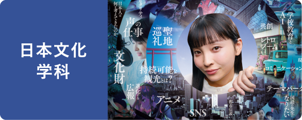 日本文化学科
