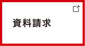 資料請求