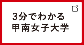 3分でわかる甲南女子大学