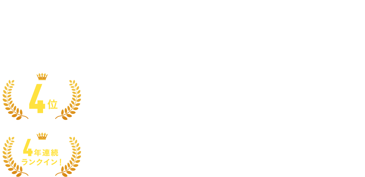 過去最高位・数値でのランクイン