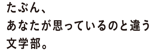 たぶんあなたが思っているのと違う文学部。