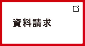 資料請求