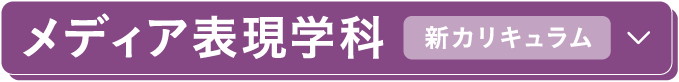 メディア表現学科