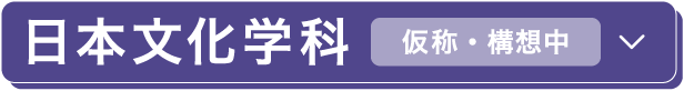 日本文化学科