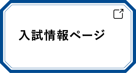 入試情報ページ
