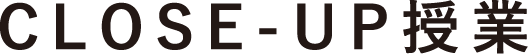 CLOSE-UP授業