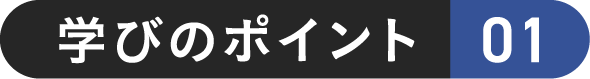学びのポイント 01