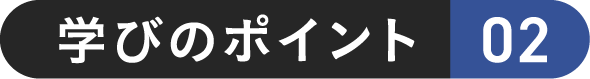 学びのポイント 02