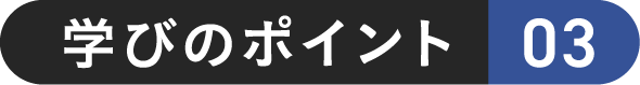 学びのポイント 03