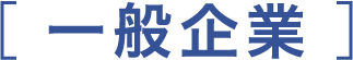 一般企業