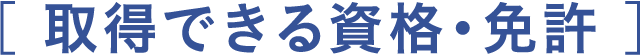 取得できる資格・免許